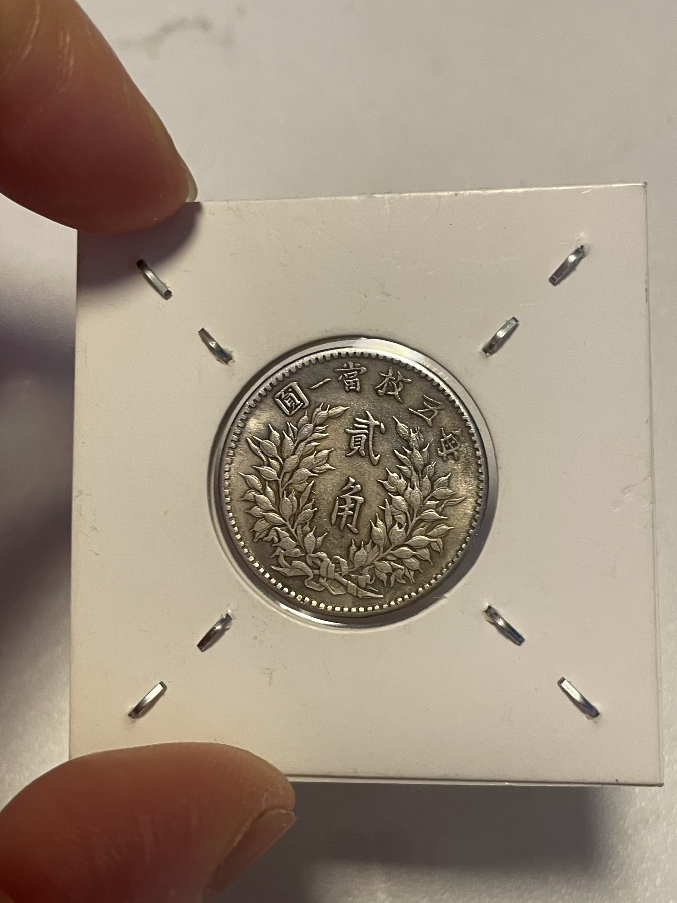 第19场钱币、银币、铜币、纸币、小人书、连环画、瓷器专场 民国四年袁像贰角，精品一枚