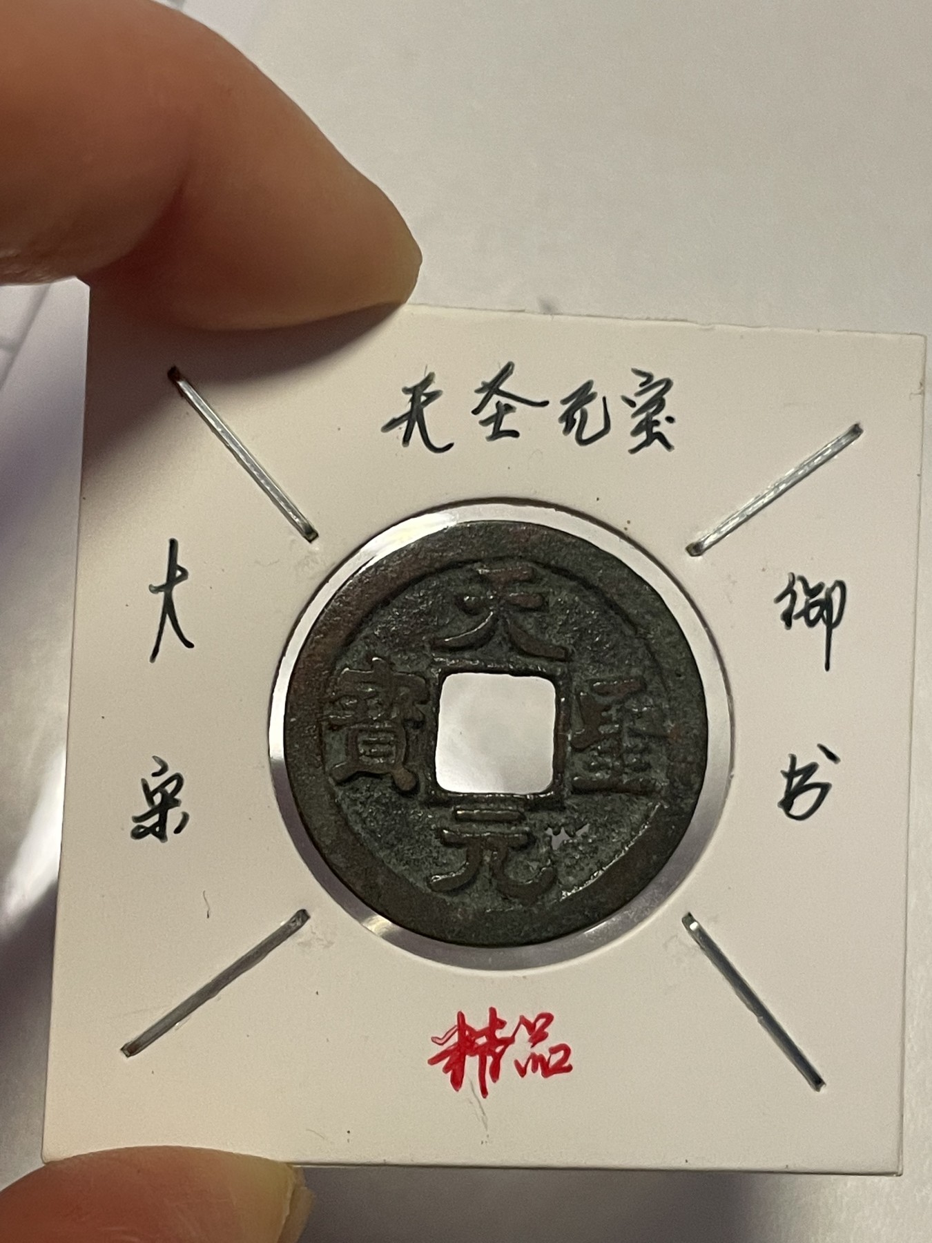 第19场钱币、银币、铜币、纸币、小人书、连环画、瓷器专场 天圣元宝御书，罕见，特惠上传