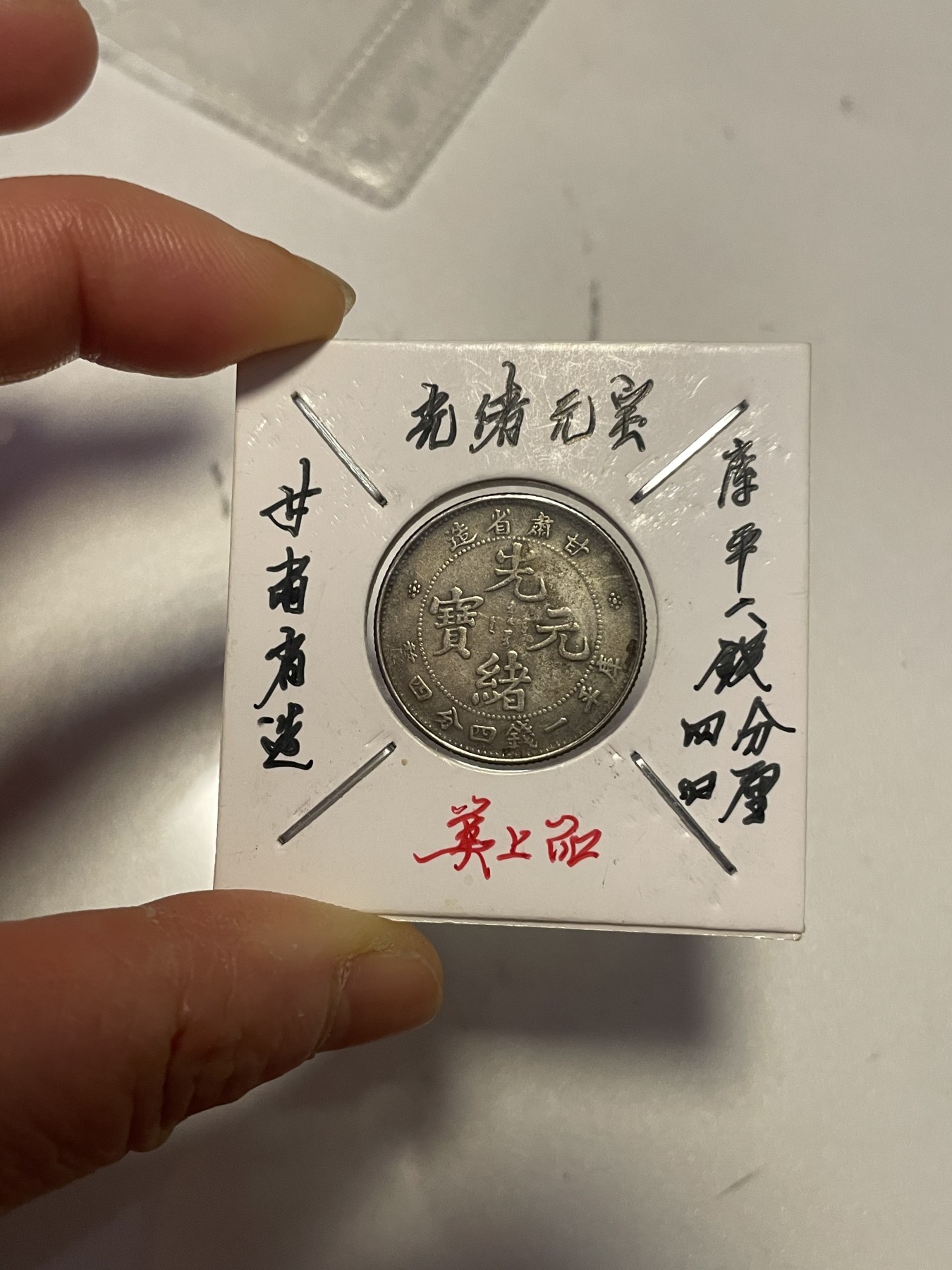 第19场钱币、银币、铜币、纸币、小人书、连环画、瓷器专场 甘肃省光绪元宝，库平一钱四分四厘，美上品