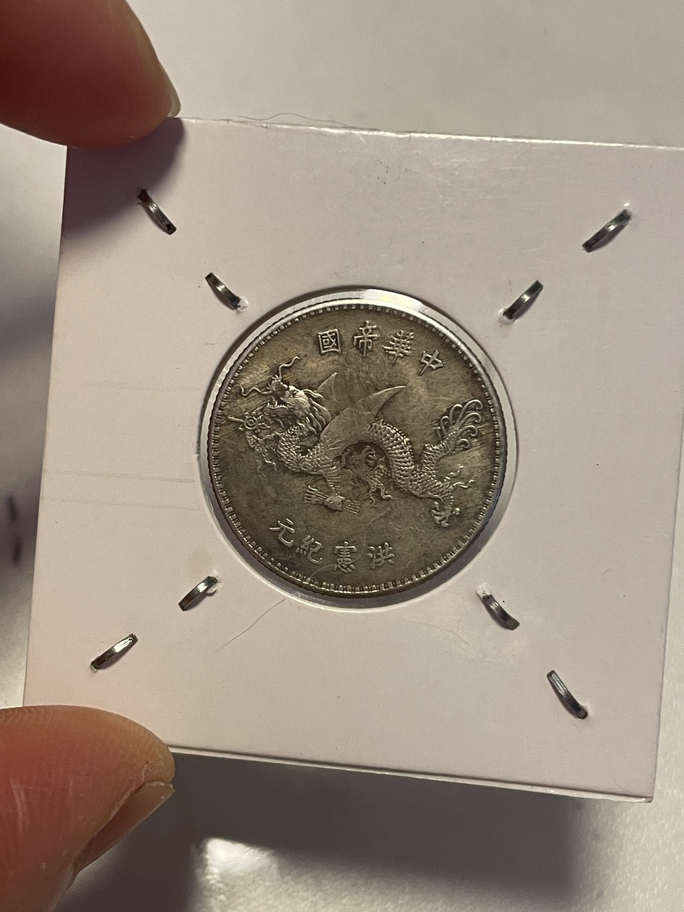 第19场钱币、银币、铜币、纸币、小人书、连环画、瓷器专场 中华元年洪宪纪念高帽子，仅此一枚