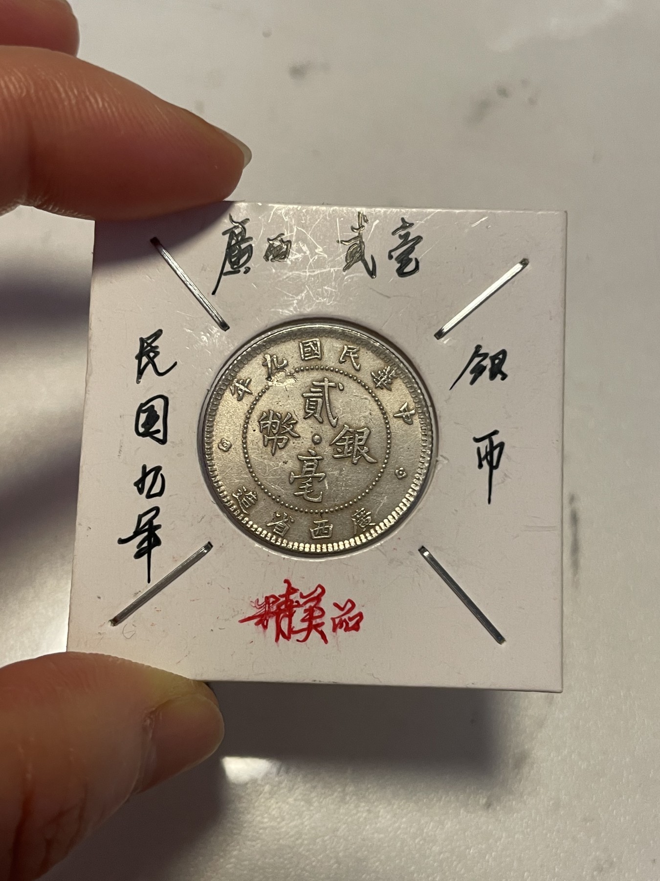 第19场钱币、银币、铜币、纸币、小人书、连环画、瓷器专场 广西省造民国九年贰毫银币一枚