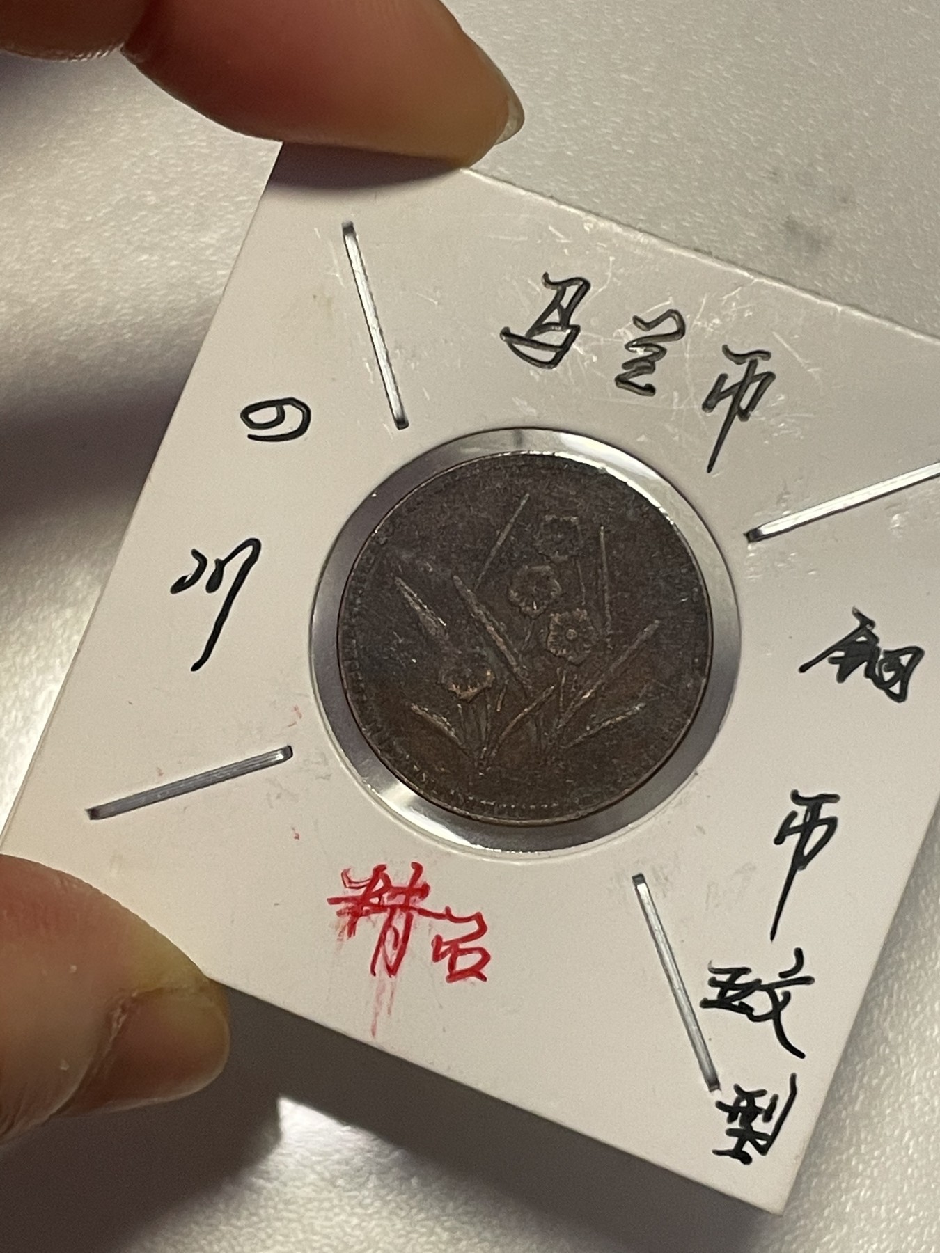 第19场钱币、银币、铜币、纸币、小人书、连环画、瓷器专场 四川马兰币铜币五文型，仅此一枚，85品，特惠上传