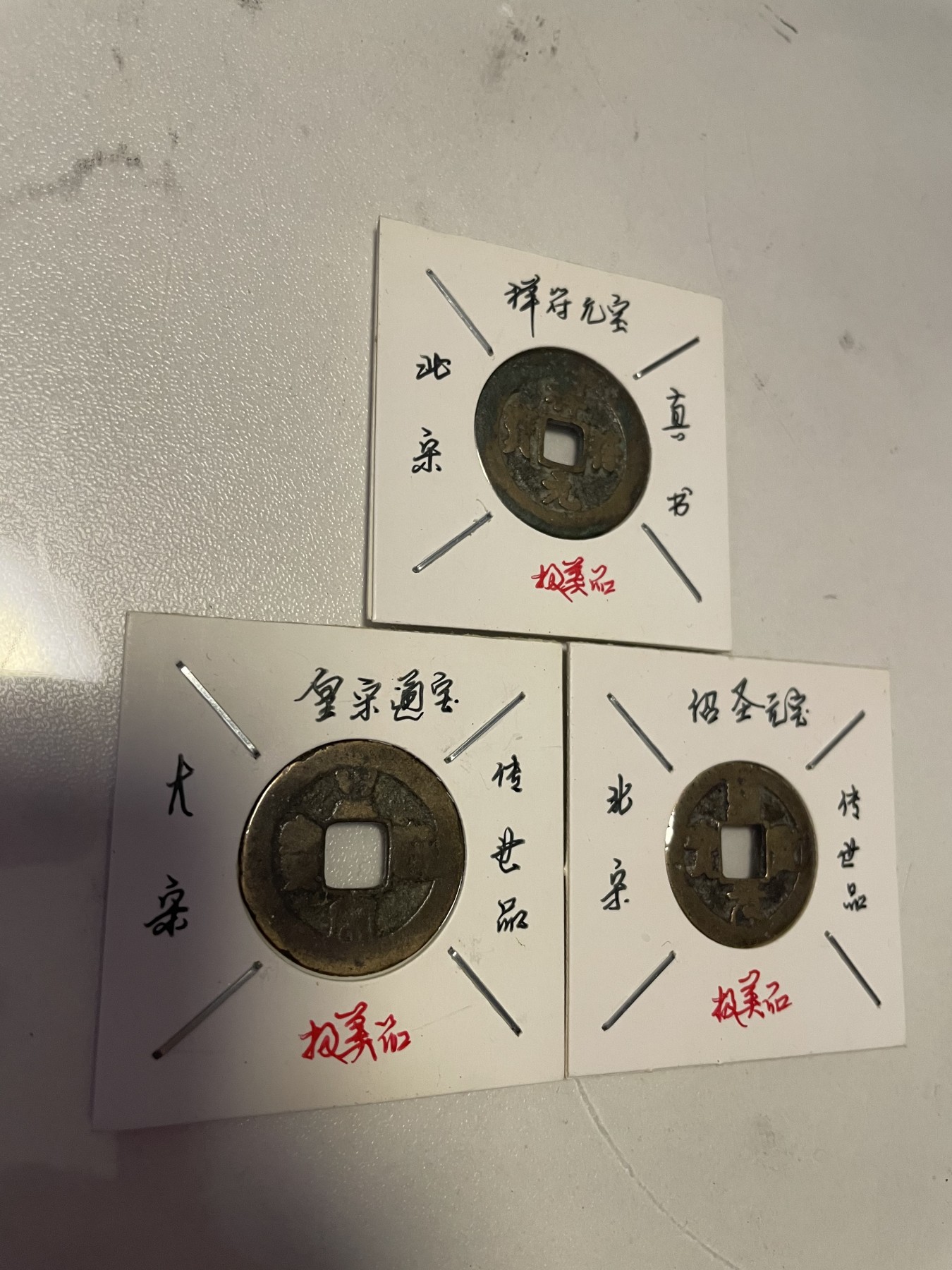 第19场钱币、银币、铜币、纸币、小人书、连环画、瓷器专场 祥符元宝、绍圣元宝、皇宋通宝，极美品，3枚合拍，特惠上传