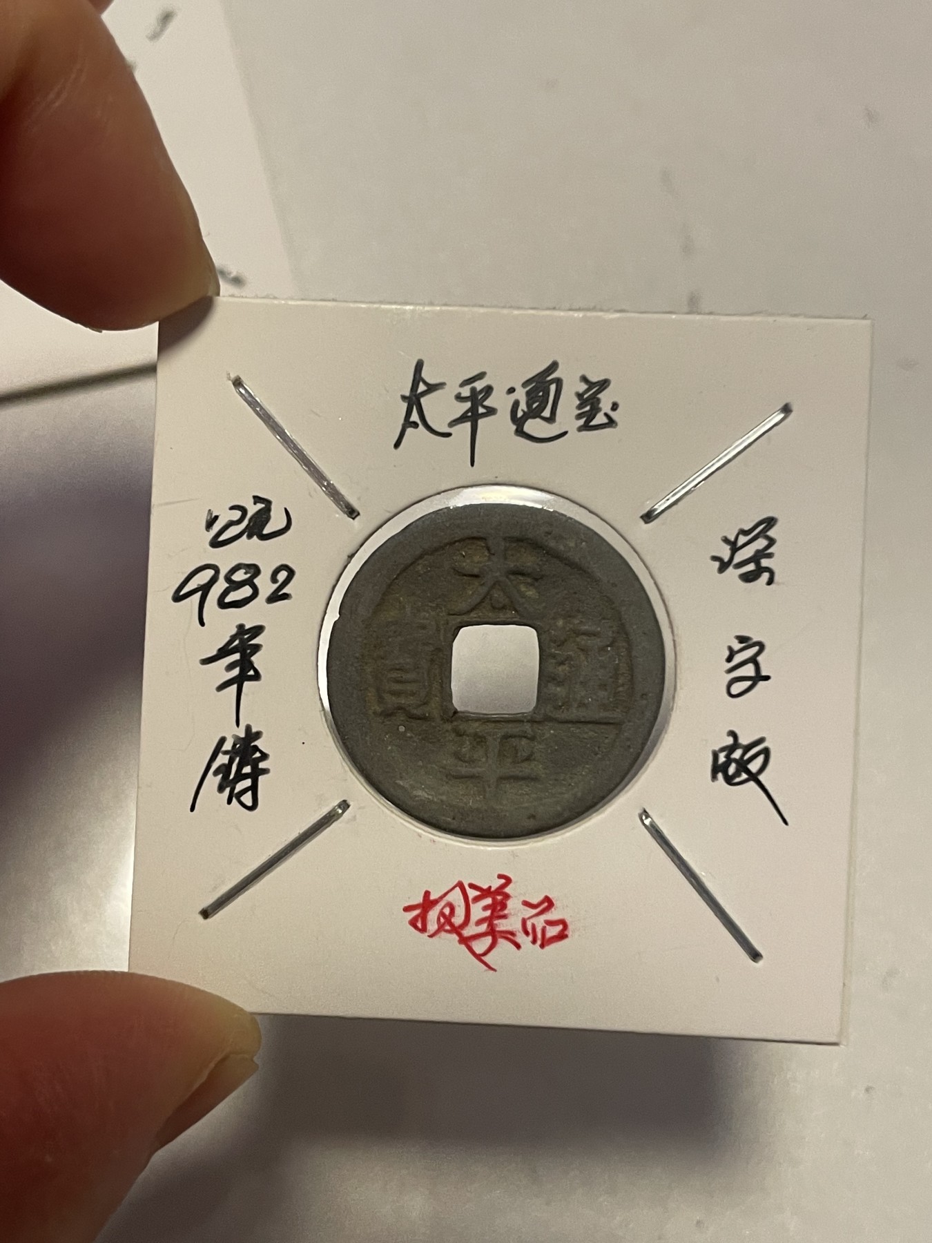 第19场钱币、银币、铜币、纸币、小人书、连环画、瓷器专场 太平通宝两枚合拍