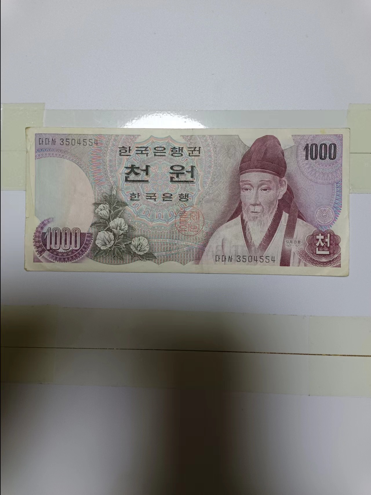 【20240217】非全新纸币第115场 韩国1000元