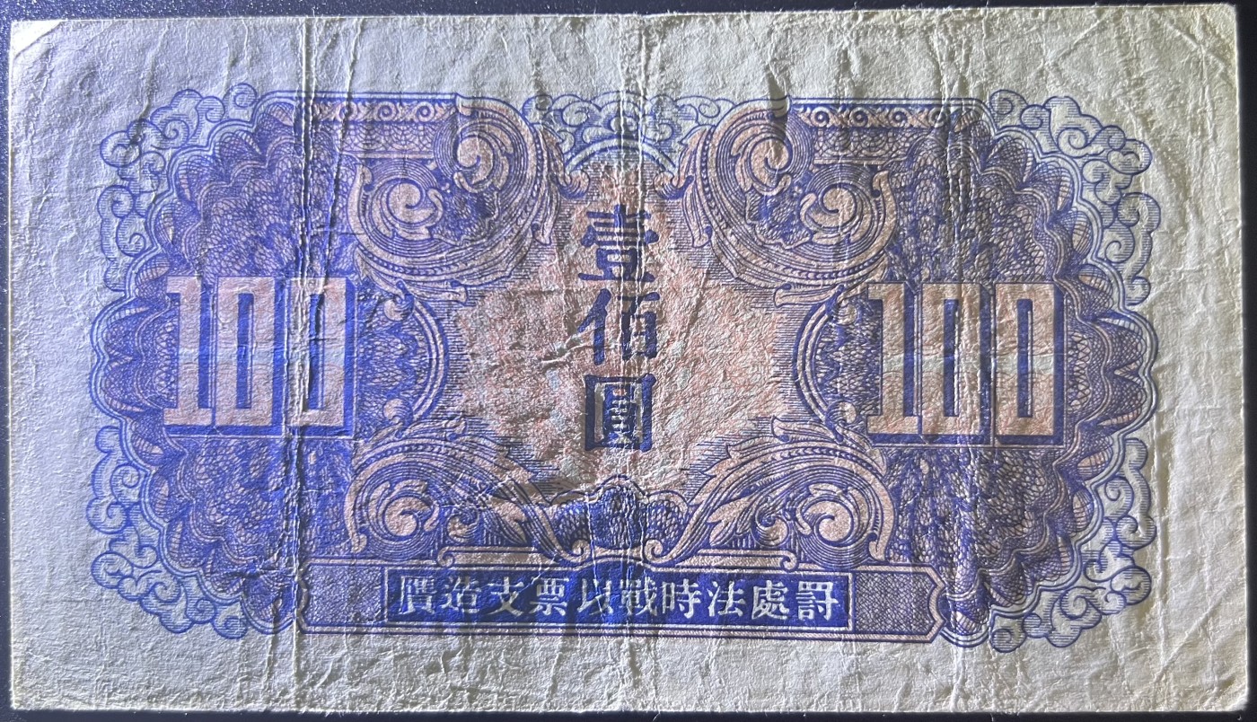 🌗乐淘淘世界纸币收藏拍卖 第41期 裸钞较多🌓 苏联红军1945年 壹佰圓 品相如图