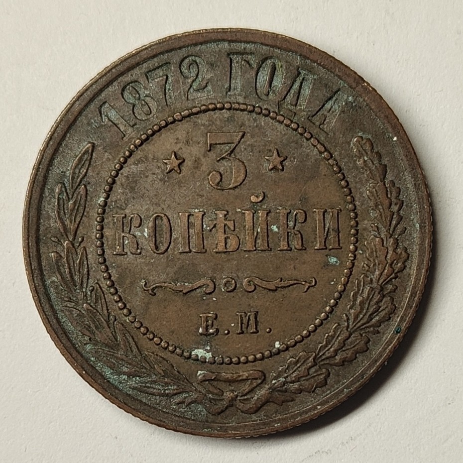 🏮💰物与斋新春连拍3-世界近现代硬币专场（共三场合并发货） 沙俄1872年EM版3戈比铜币，齿边