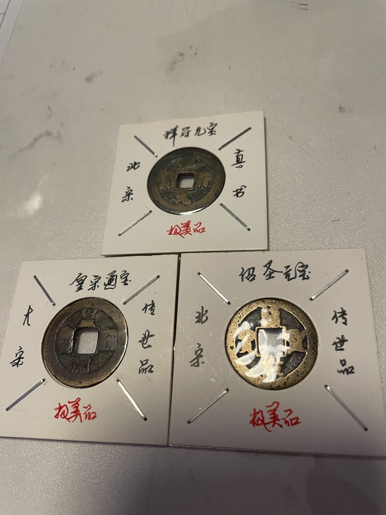 第19场钱币、银币、铜币、纸币、小人书、连环画、瓷器专场 祥符元宝、绍圣元宝、皇宋通宝，极美品，3枚合拍，特惠上传