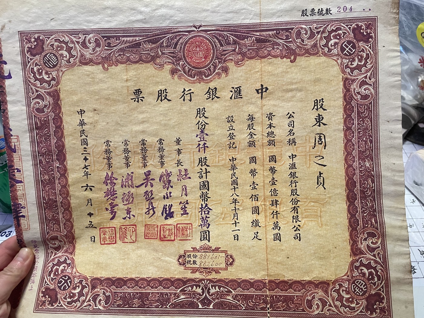 第21场钱币纸币小人书、连环画、瓷器专场 中汇银行股票一张，9品