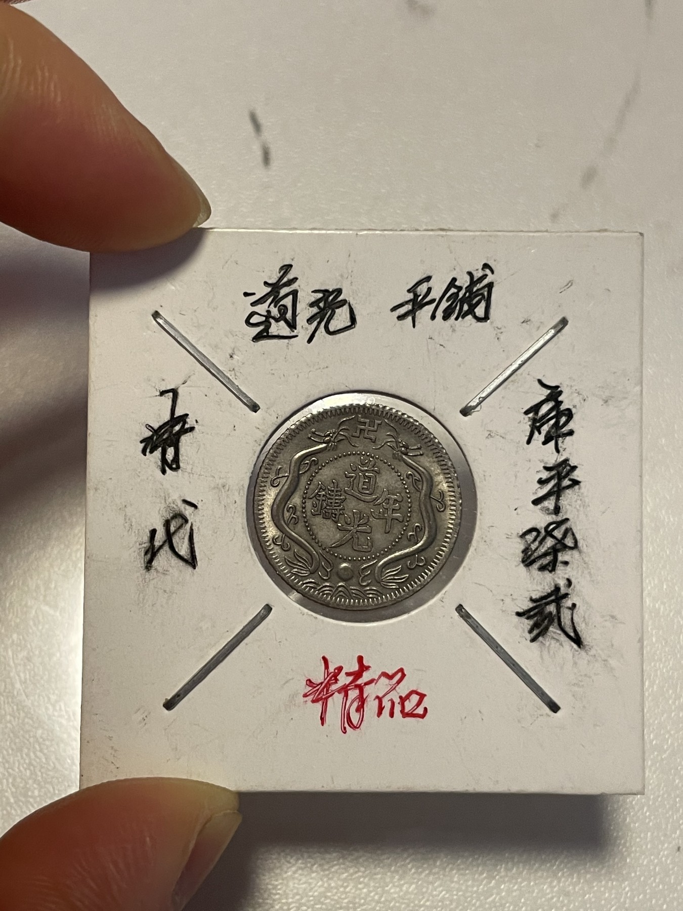 第19场钱币、银币、铜币、纸币、小人书、连环画、瓷器专场 清代道光库平柒贰，仅此一枚