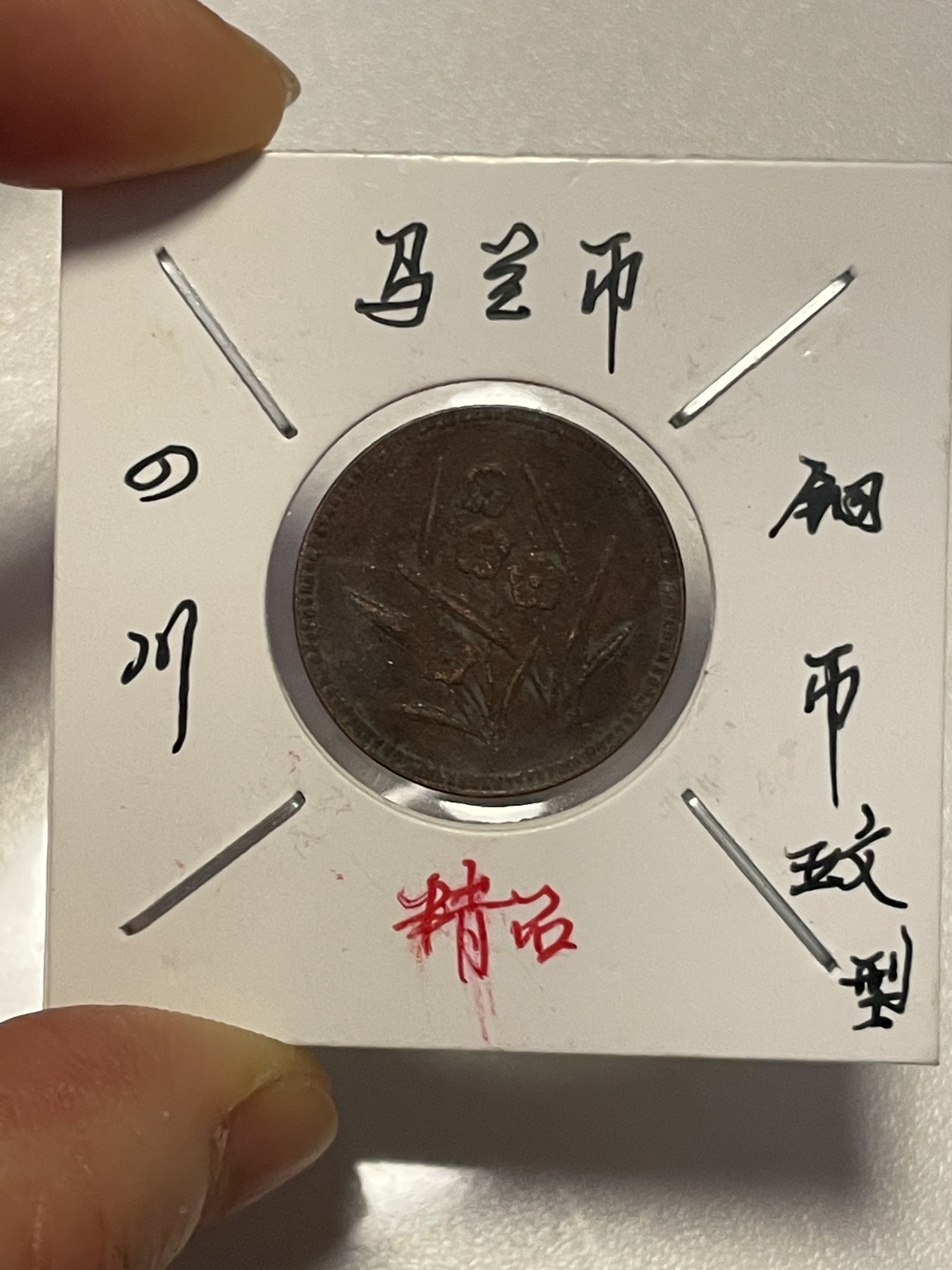 第19场钱币、银币、铜币、纸币、小人书、连环画、瓷器专场 四川马兰币铜币五文型，仅此一枚，85品，特惠上传