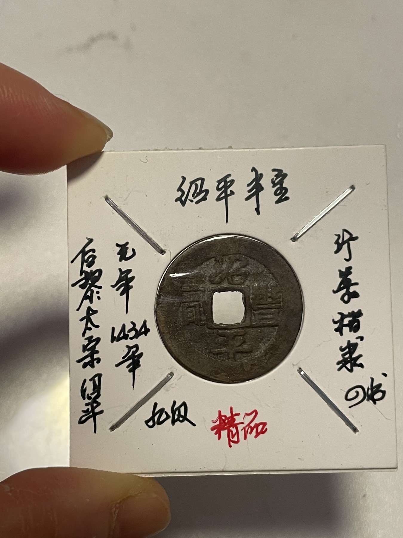 第19场钱币、银币、铜币、纸币、小人书、连环画、瓷器专场 绍平丰宝精品后黎，特惠上传