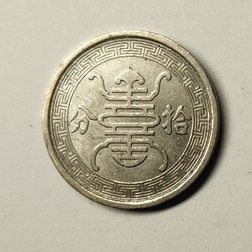 🏮💰物与斋新春连拍3-世界近现代硬币专场（共三场合并发货） 中华民国二十九年（1940）华兴银行拾分镍币，带原光