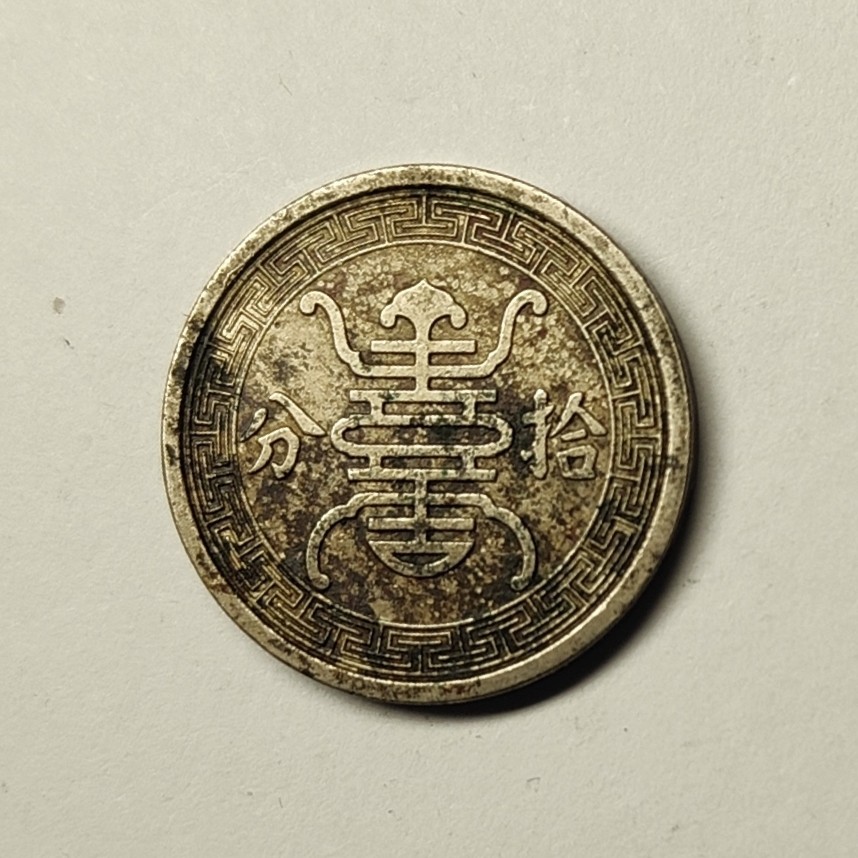 🏮💰物与斋新春连拍3-世界近现代硬币专场（共三场合并发货） 中华民国二十九年（1940）华兴银行拾分镍币，流通品相