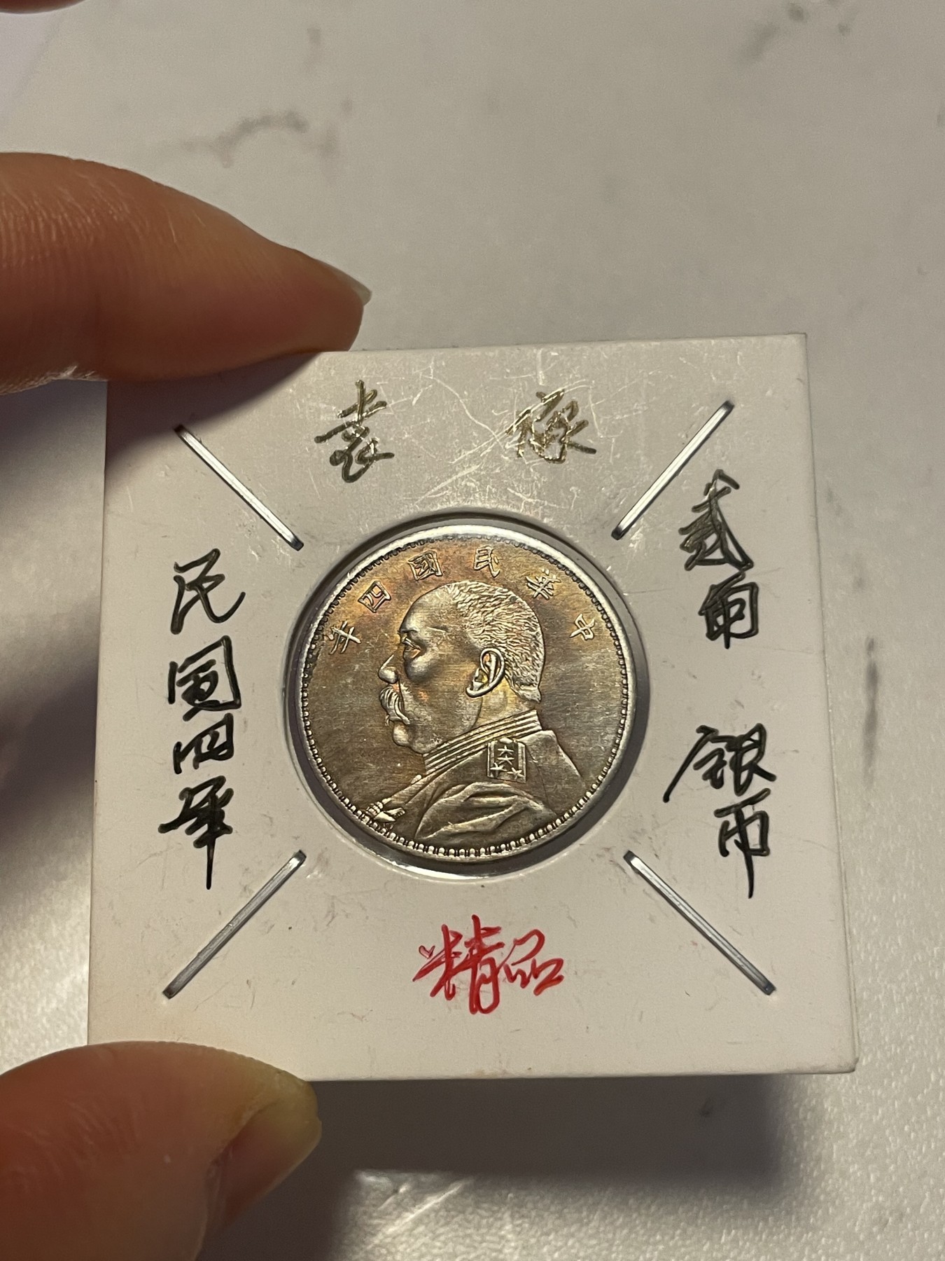 第19场钱币、银币、铜币、纸币、小人书、连环画、瓷器专场 民国四年袁像贰角，精品一枚