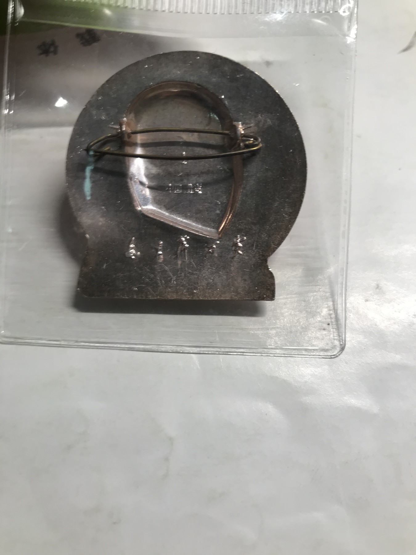 皖江书章，新年拍场，多101 北京1，套章，腊子口。背文手写体毛主席万岁。4.5cm