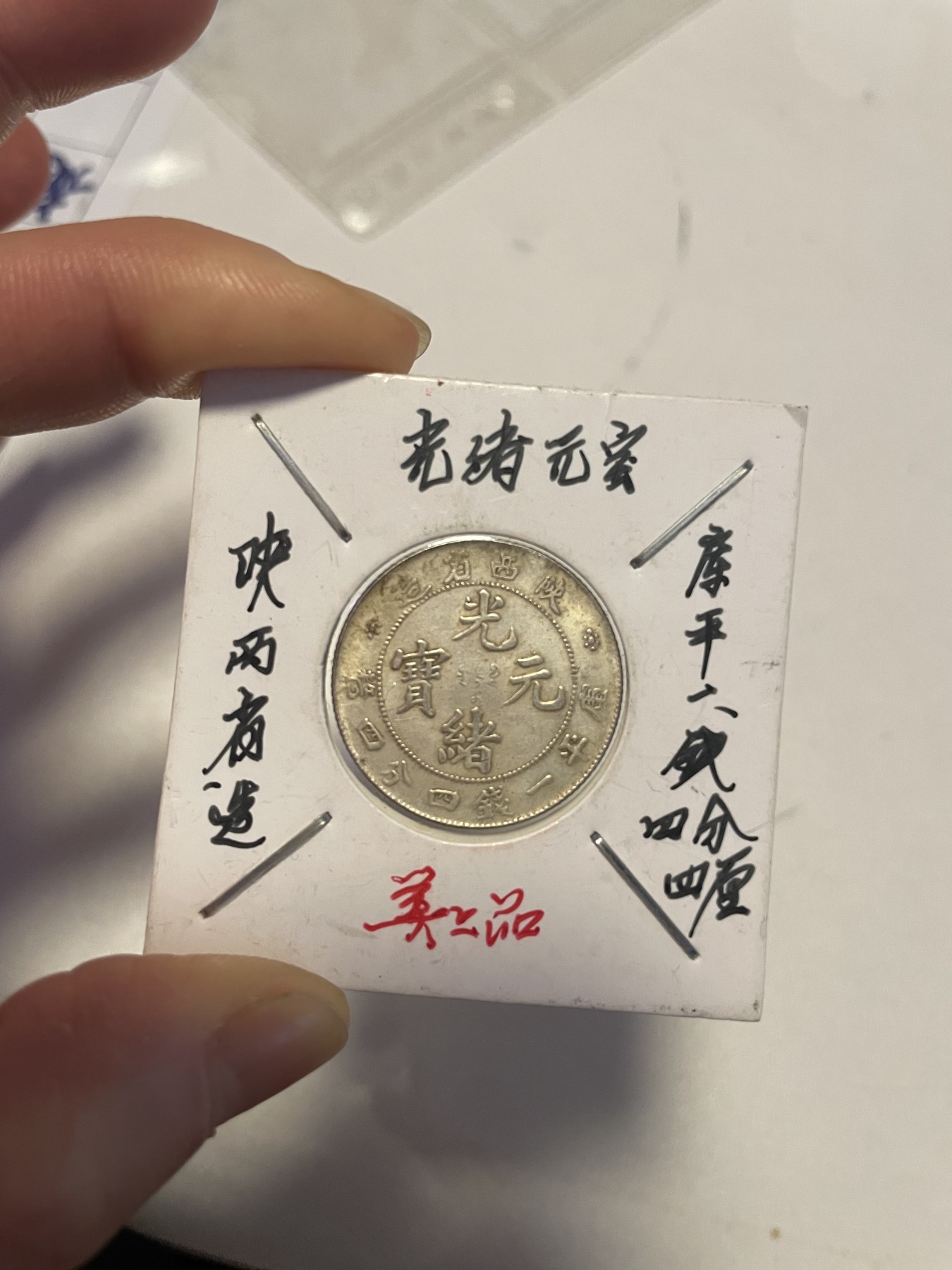 第19场钱币、银币、铜币、纸币、小人书、连环画、瓷器专场 陕西省造光绪元宝库平一钱四分四厘一枚