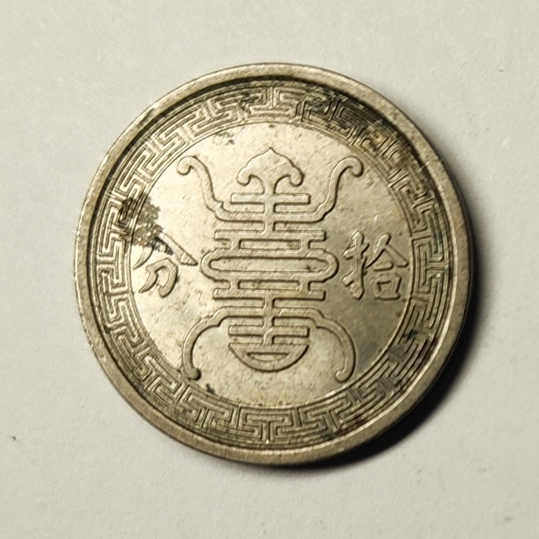 🏮💰物与斋新春连拍3-世界近现代硬币专场（共三场合并发货） 中华民国二十九年（1940）华兴银行拾分镍币，原光未流通