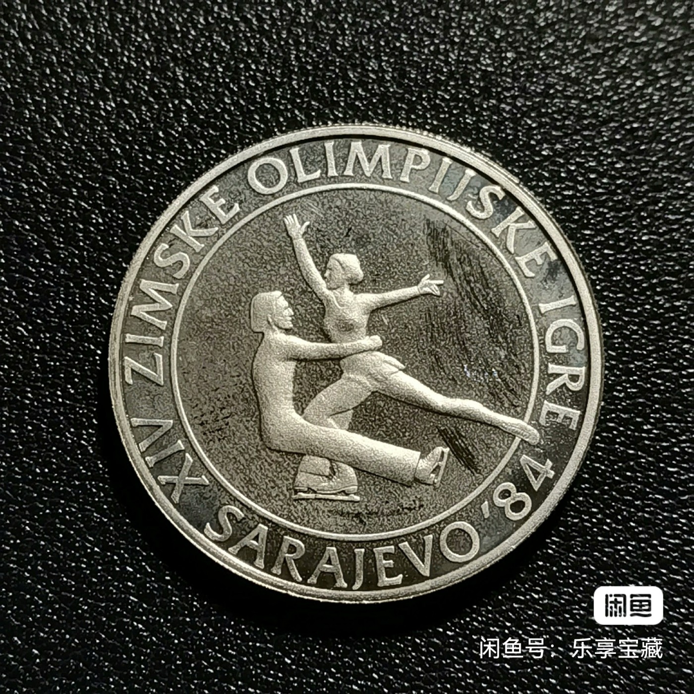 🎉🎊乐享宝藏💎💰~20240317专场 南斯拉夫社会主义联邦共和国100第纳尔银币~1984年萨拉热窝冬奥会