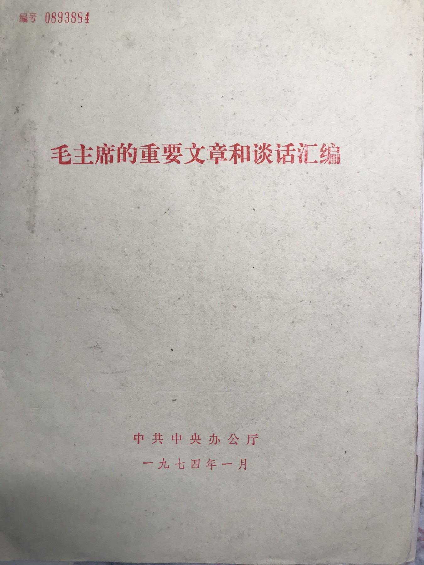 皖江书章，新年拍场，多101 重要文章和谈话汇编。给江的信。大32开。