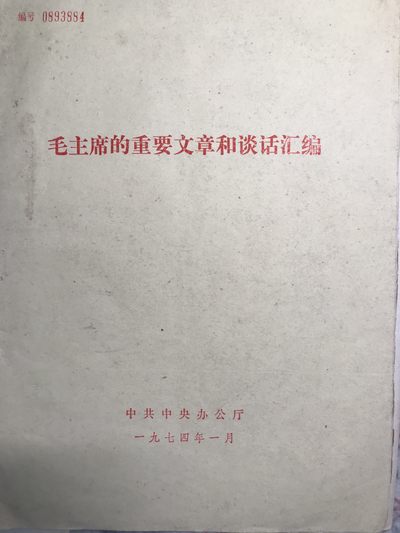 皖江书章，新年拍场，多101 - 重要文章和谈话汇编。给江的信。大32开。