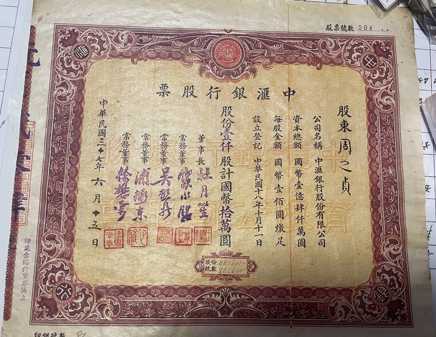 第21场钱币纸币小人书、连环画、瓷器专场 中汇银行股票一张，9品
