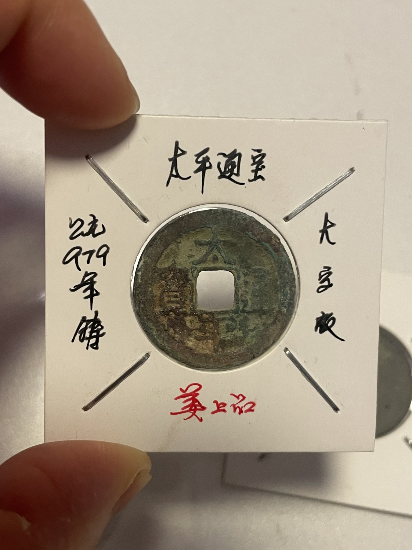 第19场钱币、银币、铜币、纸币、小人书、连环画、瓷器专场 太平通宝两枚合拍