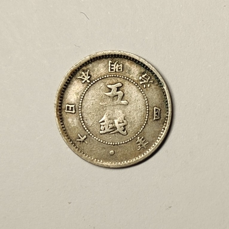 🏮💰物与斋新春连拍3-世界近现代硬币专场（共三场合并发货） 日本1871年明治四年五钱银币