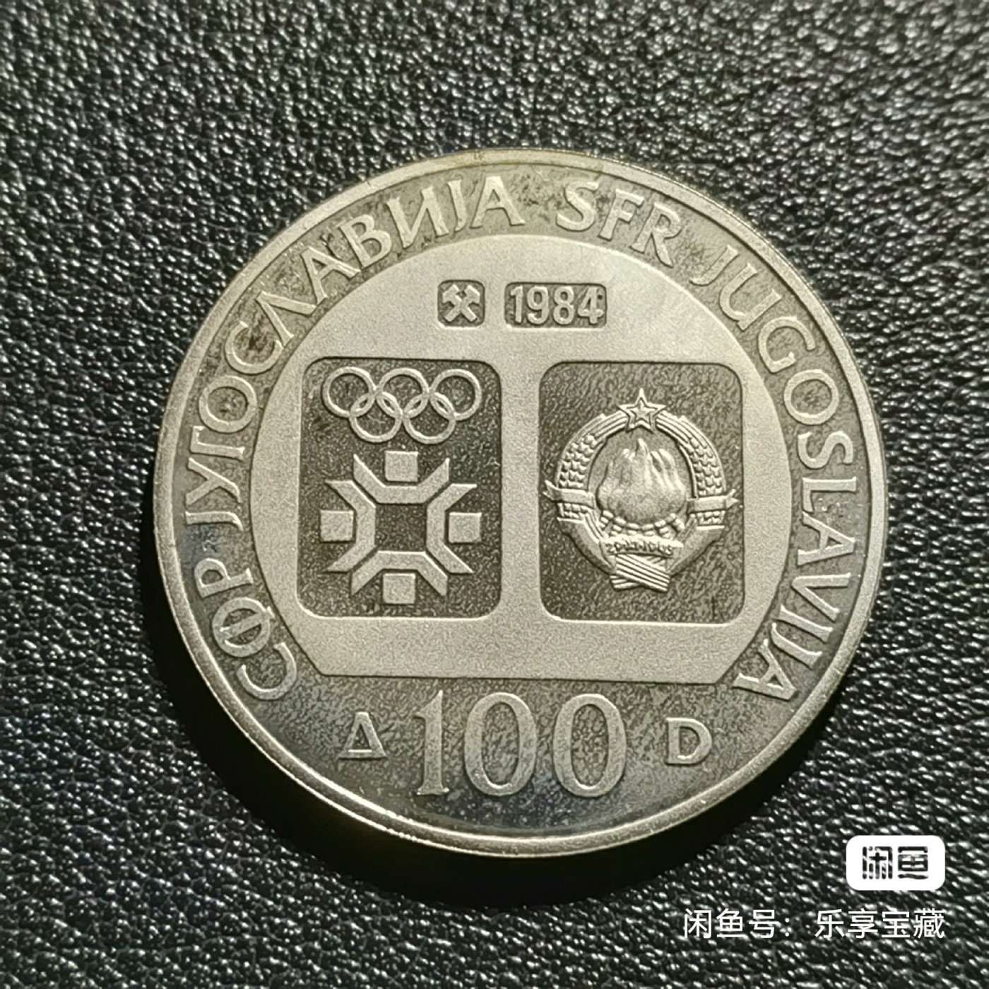 🎉🎊乐享宝藏💎💰~20240317专场 南斯拉夫社会主义联邦共和国100第纳尔银币~1984年萨拉热窝冬奥会