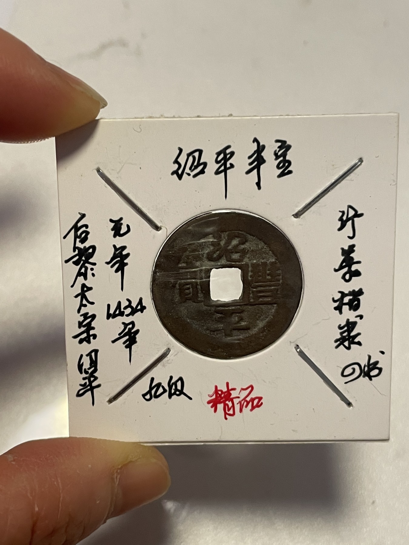 第19场钱币、银币、铜币、纸币、小人书、连环画、瓷器专场 绍平丰宝精品后黎，特惠上传