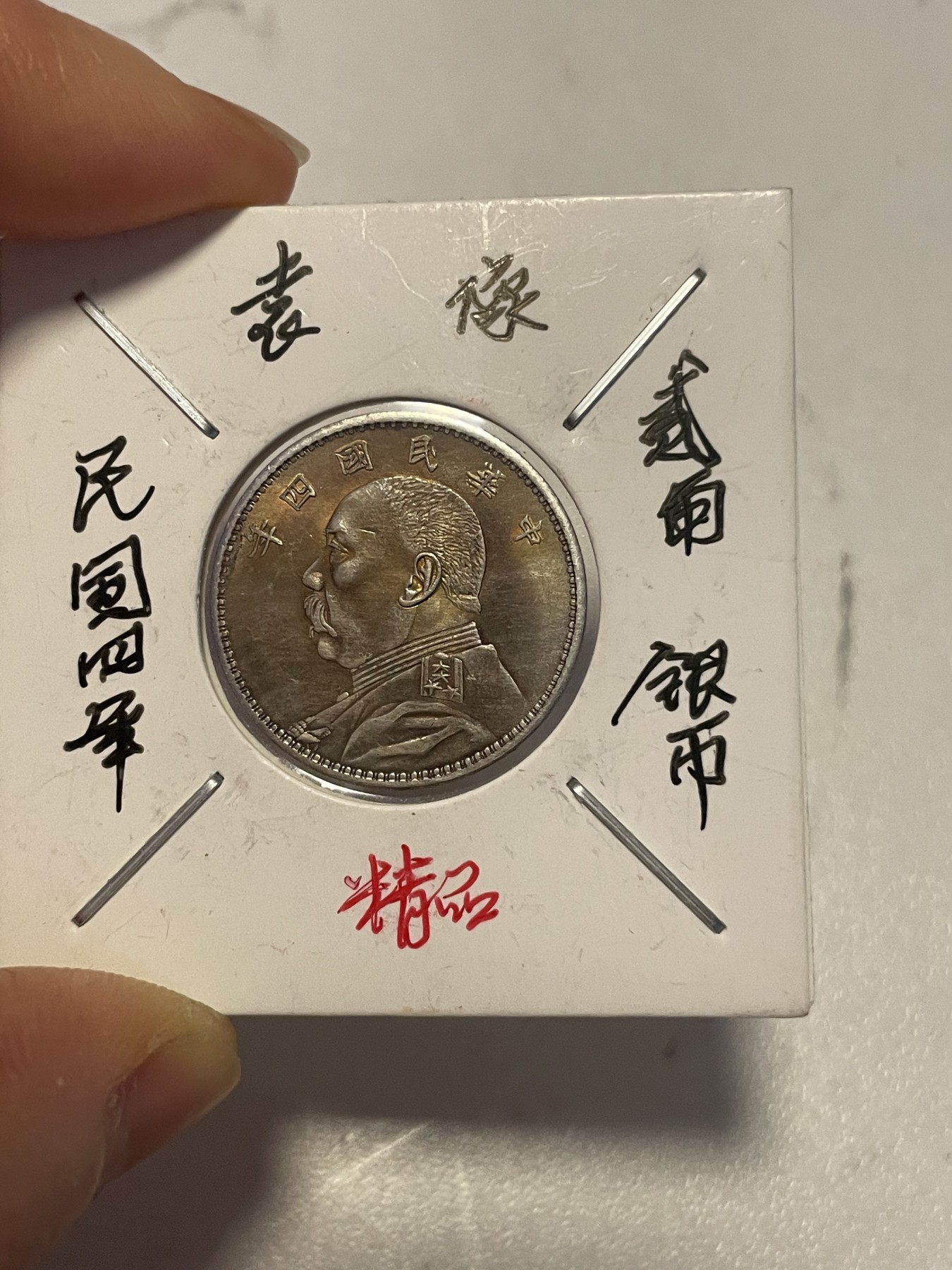 第19场钱币、银币、铜币、纸币、小人书、连环画、瓷器专场 民国四年袁像贰角，精品一枚