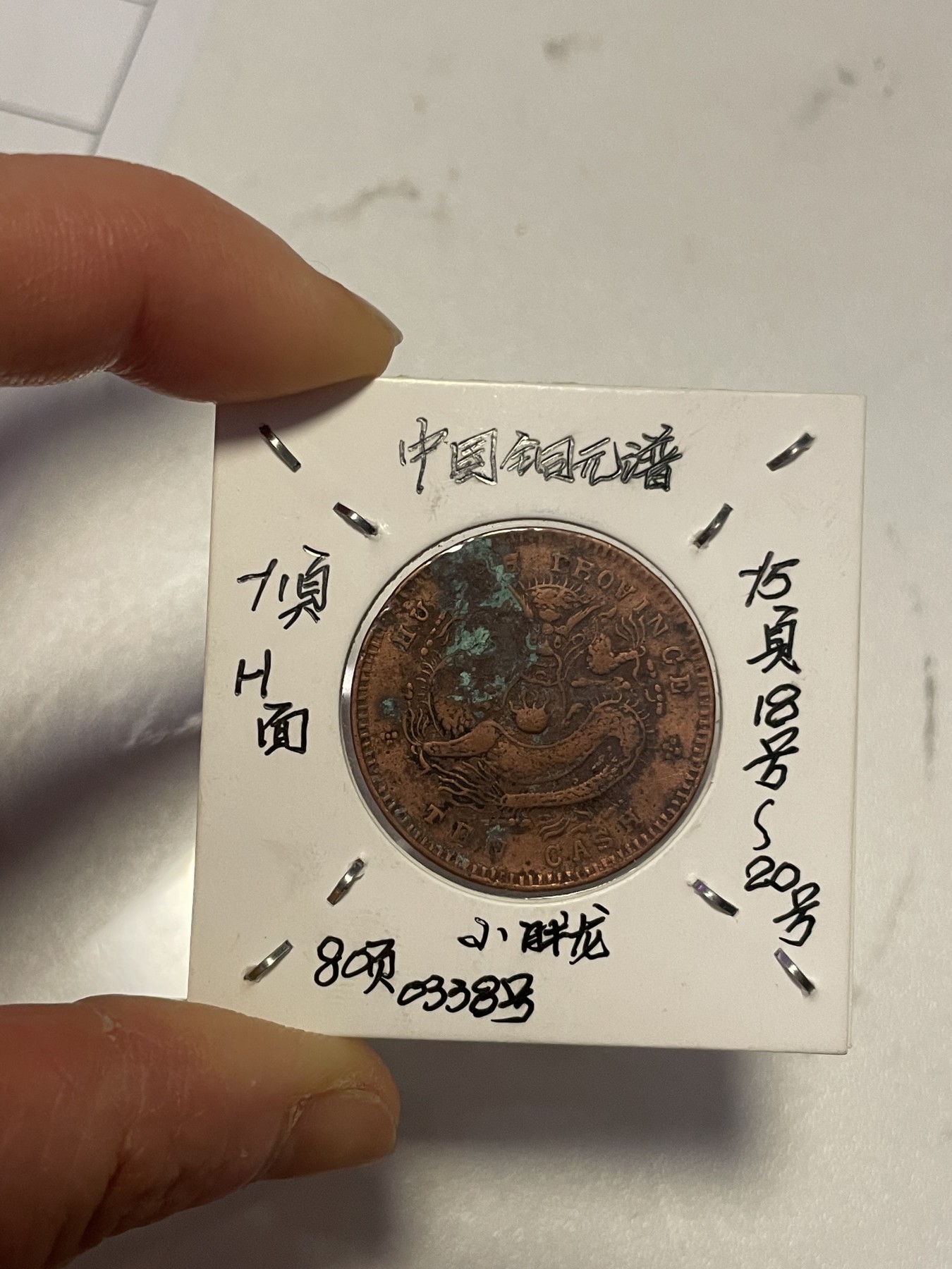 第19场钱币、银币、铜币、纸币、小人书、连环画、瓷器专场 湖北光绪元宝中金钱十文一枚