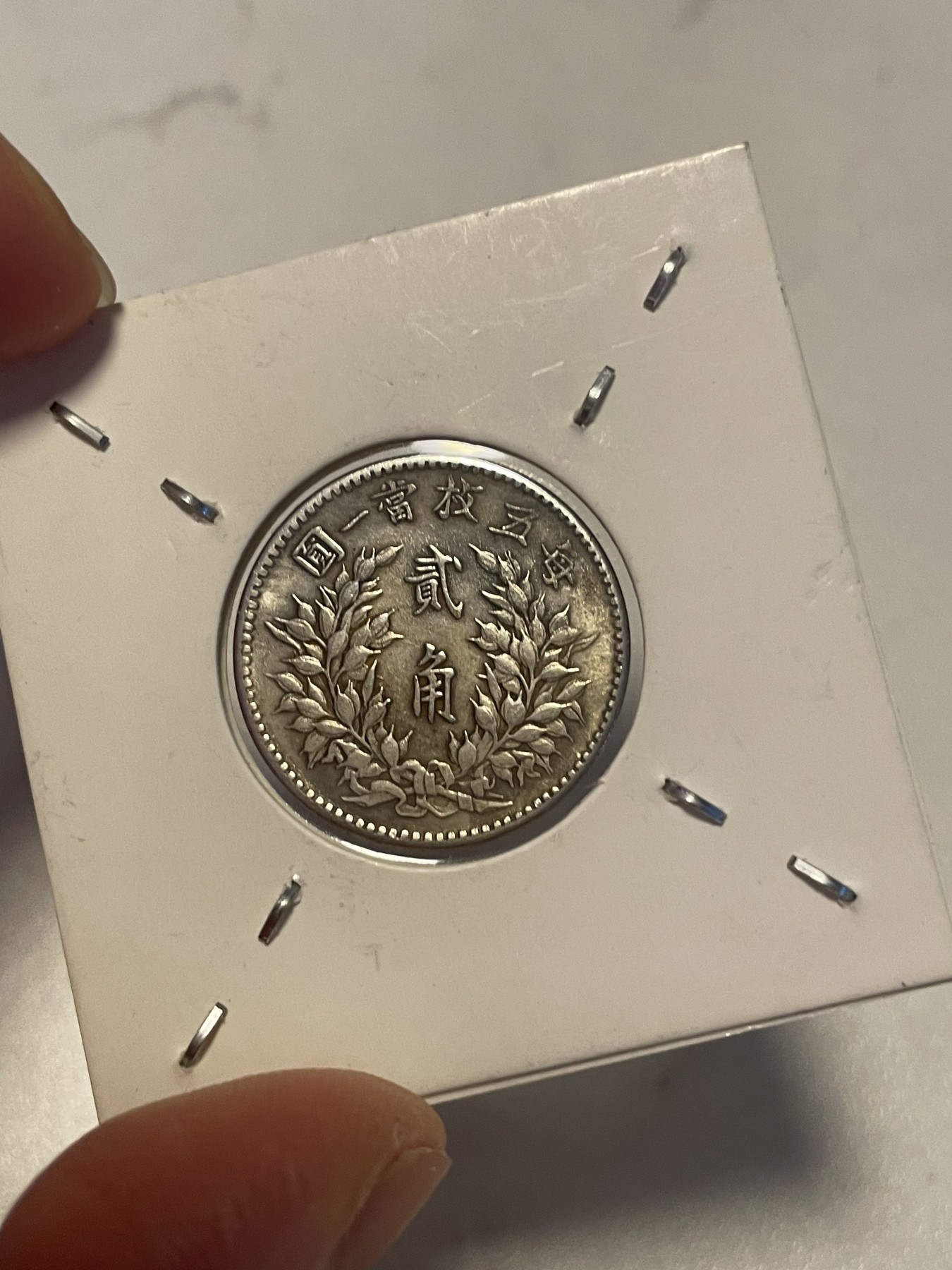 第19场钱币、银币、铜币、纸币、小人书、连环画、瓷器专场 民国四年袁像贰角，精品一枚