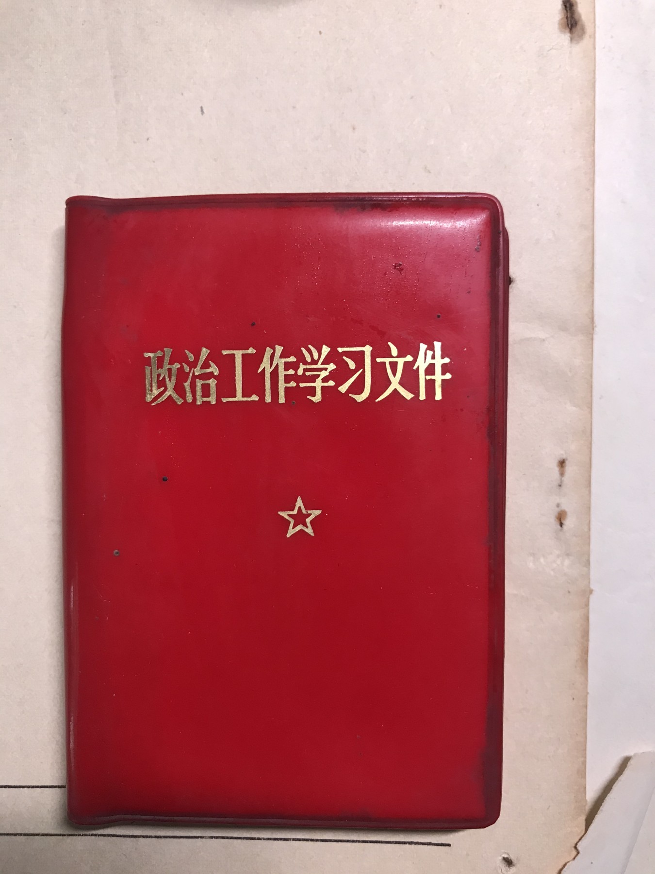 皖江书章，新年拍场，多101 政治工作学习，毛101无涂画。