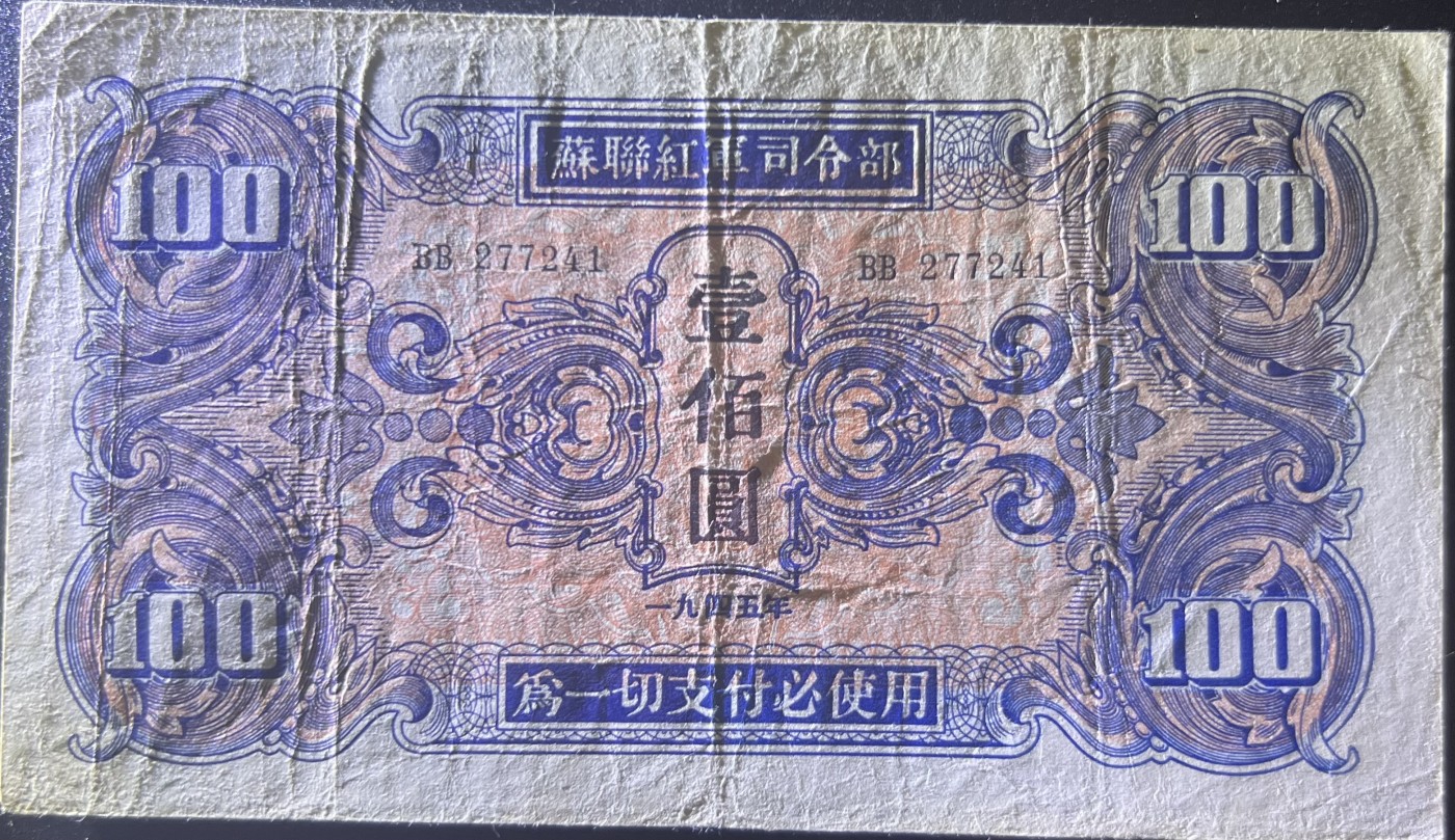🌗乐淘淘世界纸币收藏拍卖 第41期 裸钞较多🌓 苏联红军1945年 壹佰圓 品相如图