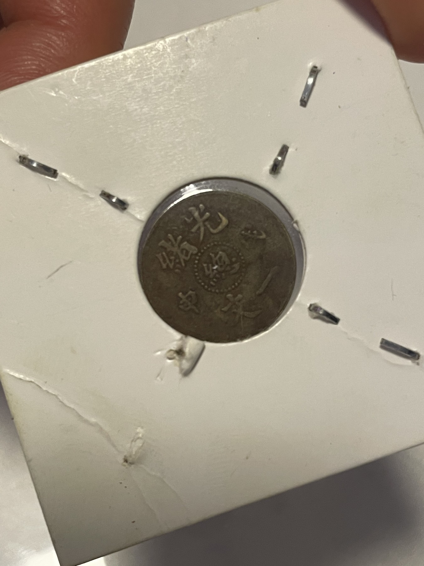 第19场钱币、银币、铜币、纸币、小人书、连环画、瓷器专场 光绪“总”字和大清铜币一文，两枚合拍