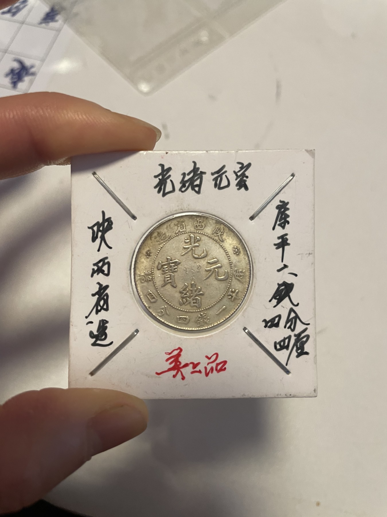 第19场钱币、银币、铜币、纸币、小人书、连环画、瓷器专场 陕西省造光绪元宝库平一钱四分四厘一枚