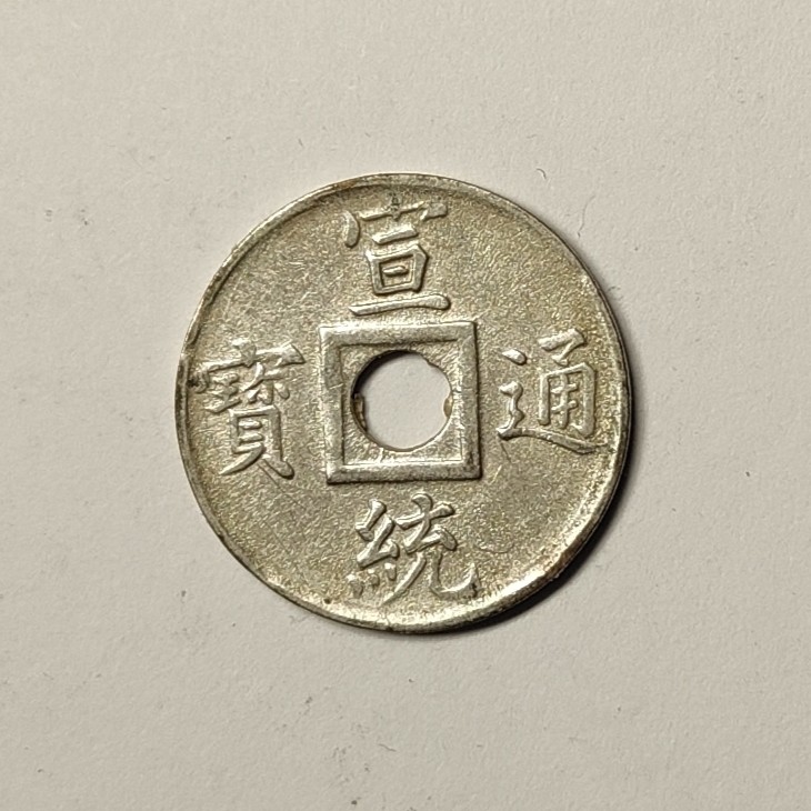 🏮💰物与斋新春连拍3-世界近现代硬币专场（共三场合并发货） 宣统通宝宝广局机制方孔钱，白色金属，英国回流品