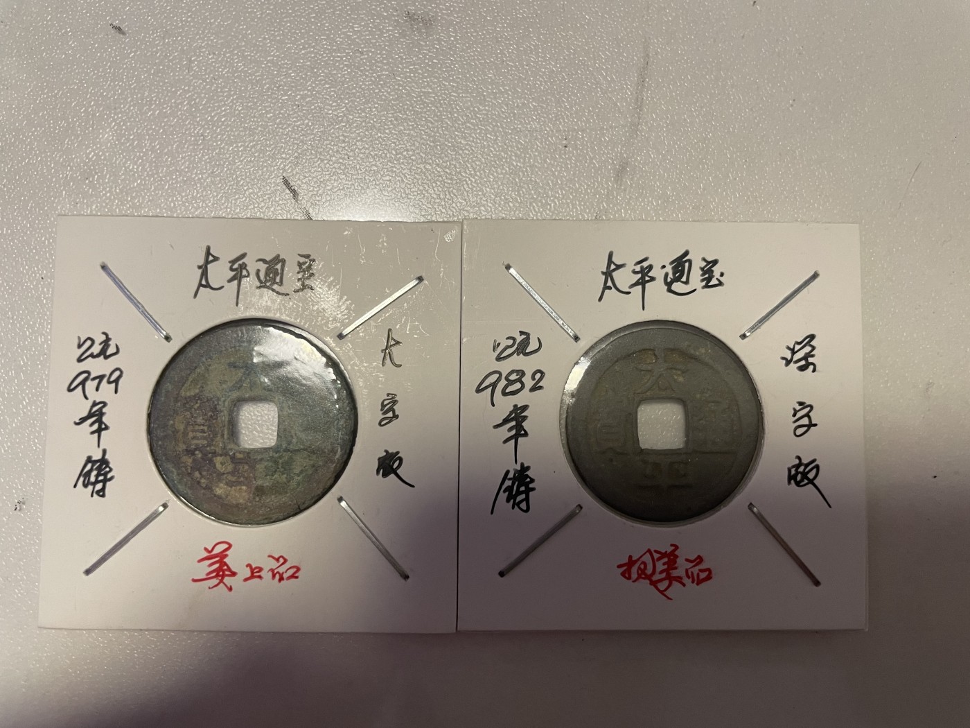 第19场钱币、银币、铜币、纸币、小人书、连环画、瓷器专场 太平通宝两枚合拍