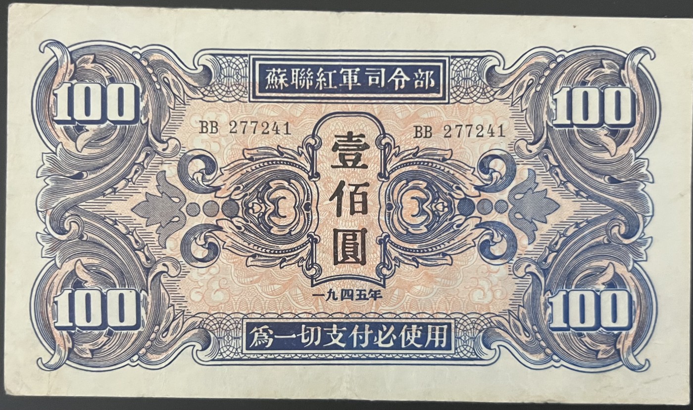 🌗乐淘淘世界纸币收藏拍卖 第41期 裸钞较多🌓 苏联红军1945年 壹佰圓 品相如图