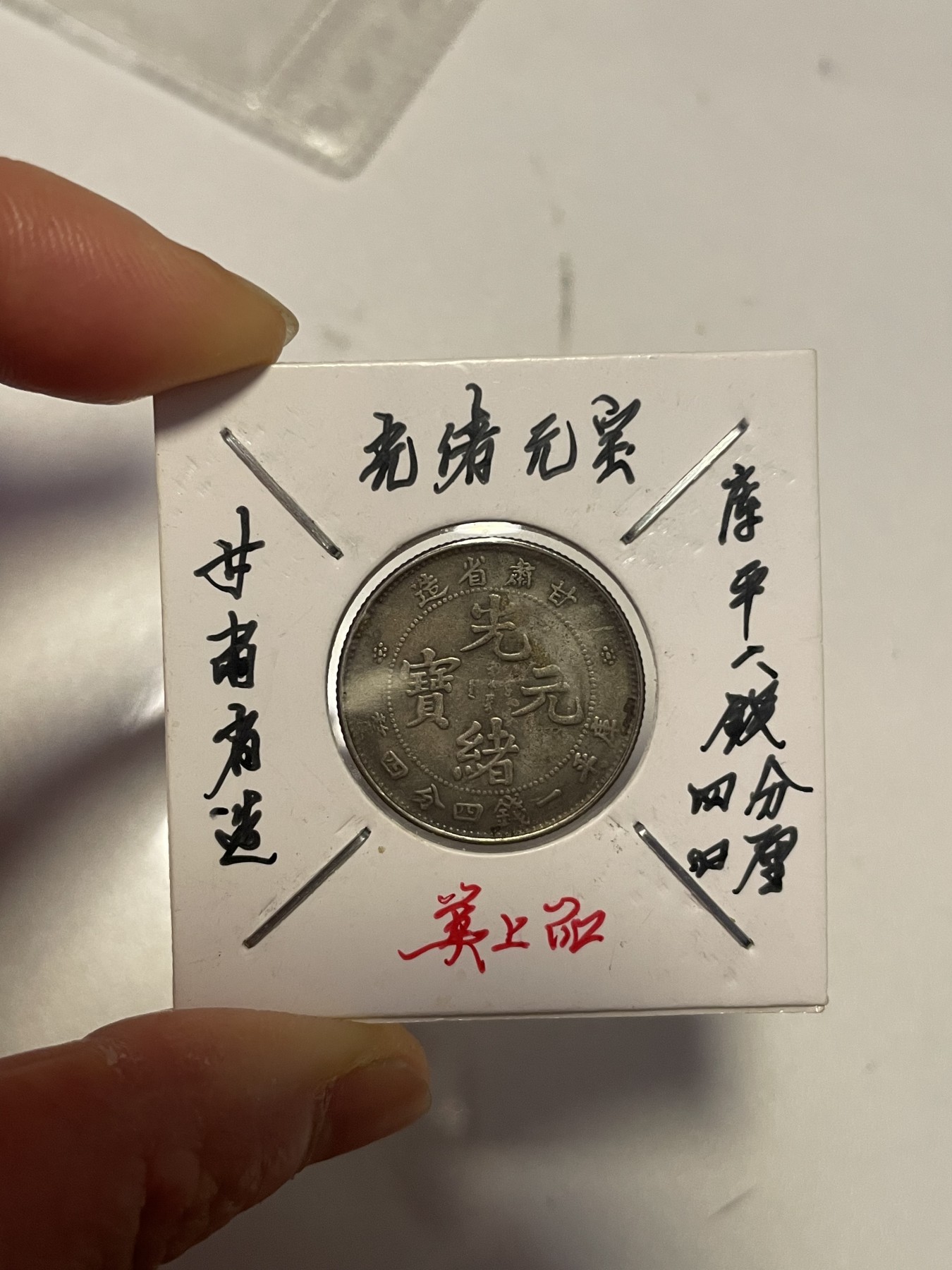 第19场钱币、银币、铜币、纸币、小人书、连环画、瓷器专场 甘肃省光绪元宝，库平一钱四分四厘，美上品