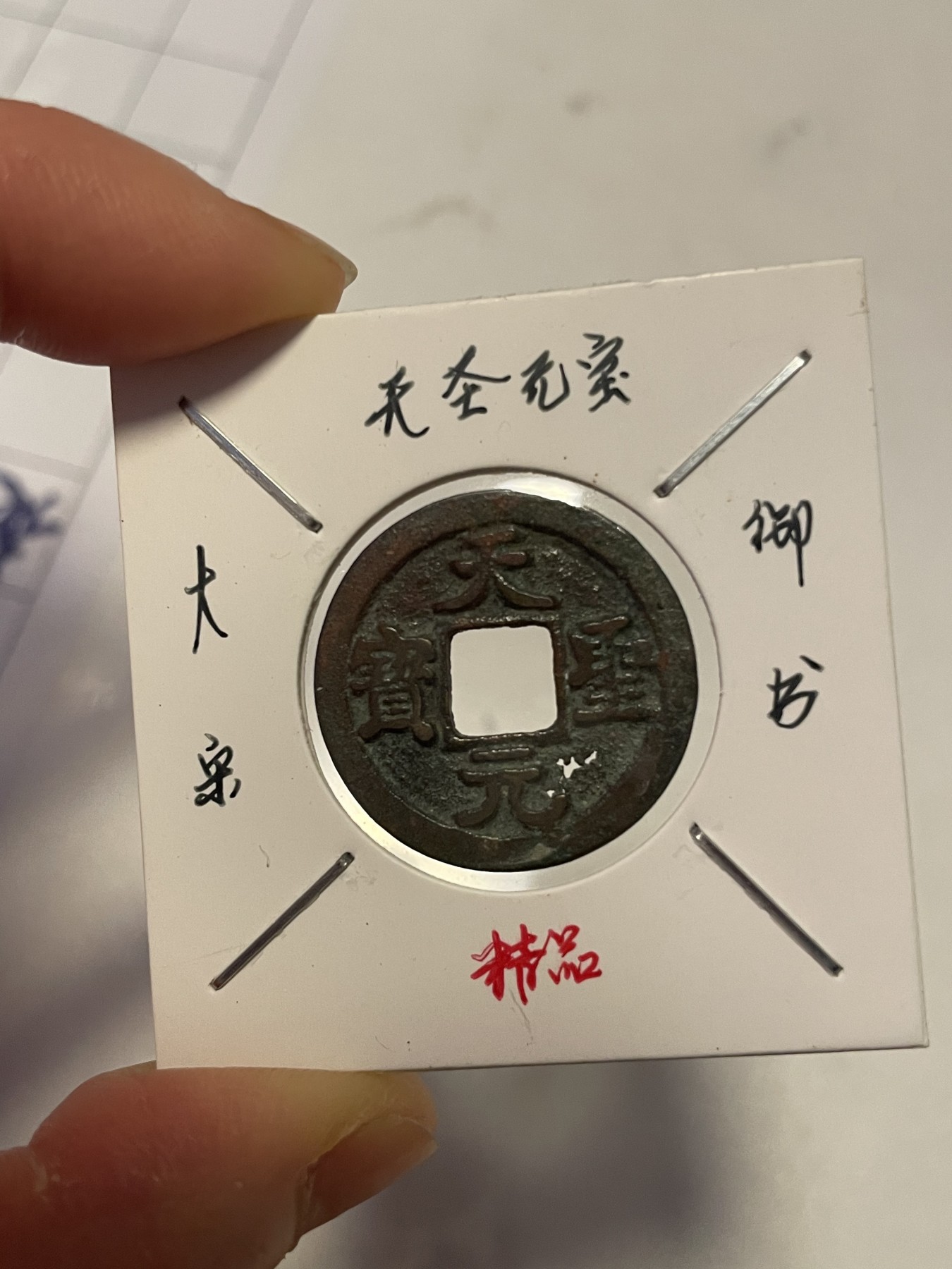 第19场钱币、银币、铜币、纸币、小人书、连环画、瓷器专场 天圣元宝御书，罕见，特惠上传