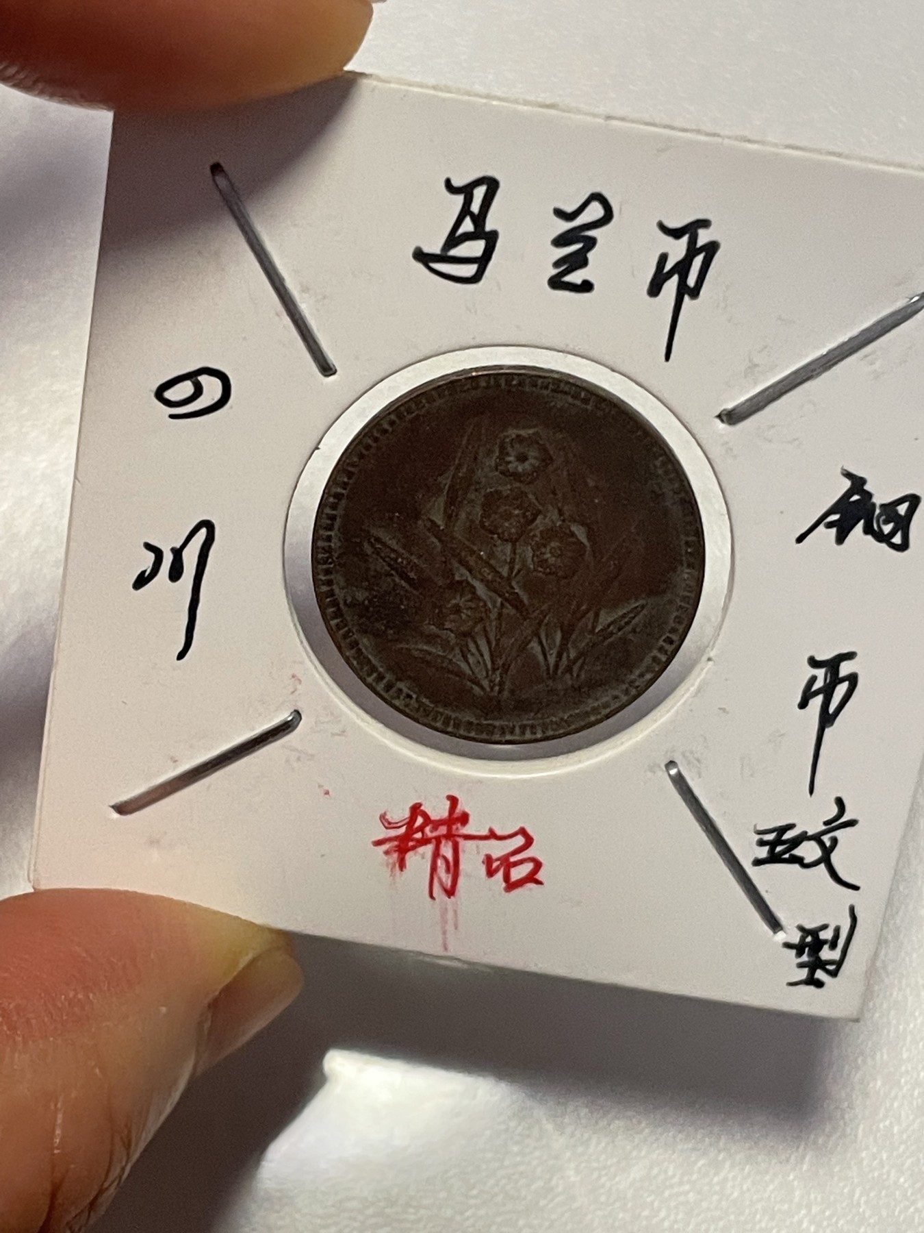 第19场钱币、银币、铜币、纸币、小人书、连环画、瓷器专场 四川马兰币铜币五文型，仅此一枚，85品，特惠上传