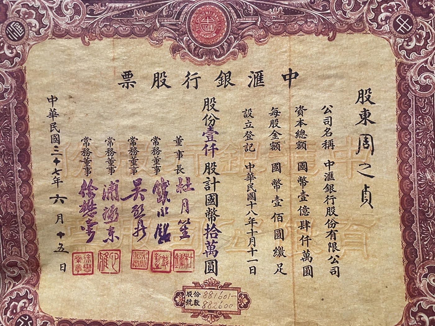 第21场钱币纸币小人书、连环画、瓷器专场 中汇银行股票一张，9品