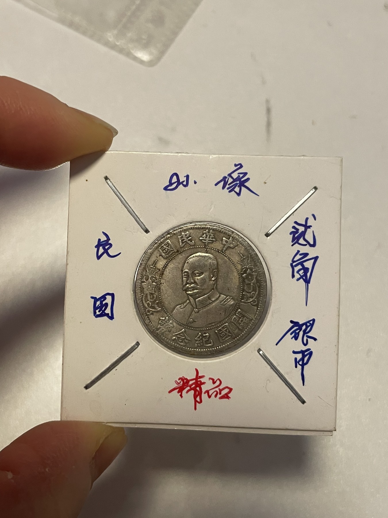 第19场钱币、银币、铜币、纸币、小人书、连环画、瓷器专场 民国孙像贰角银币，精品一枚