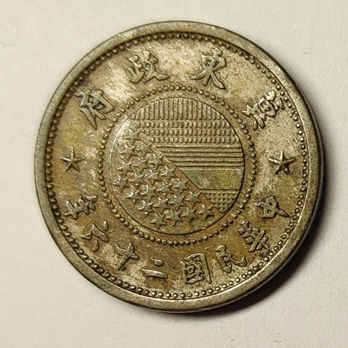 🏮💰物与斋新春连拍3-世界近现代硬币专场（共三场合并发货） 冀东政府中华民国二十六年（1937）五分麦穗镍币