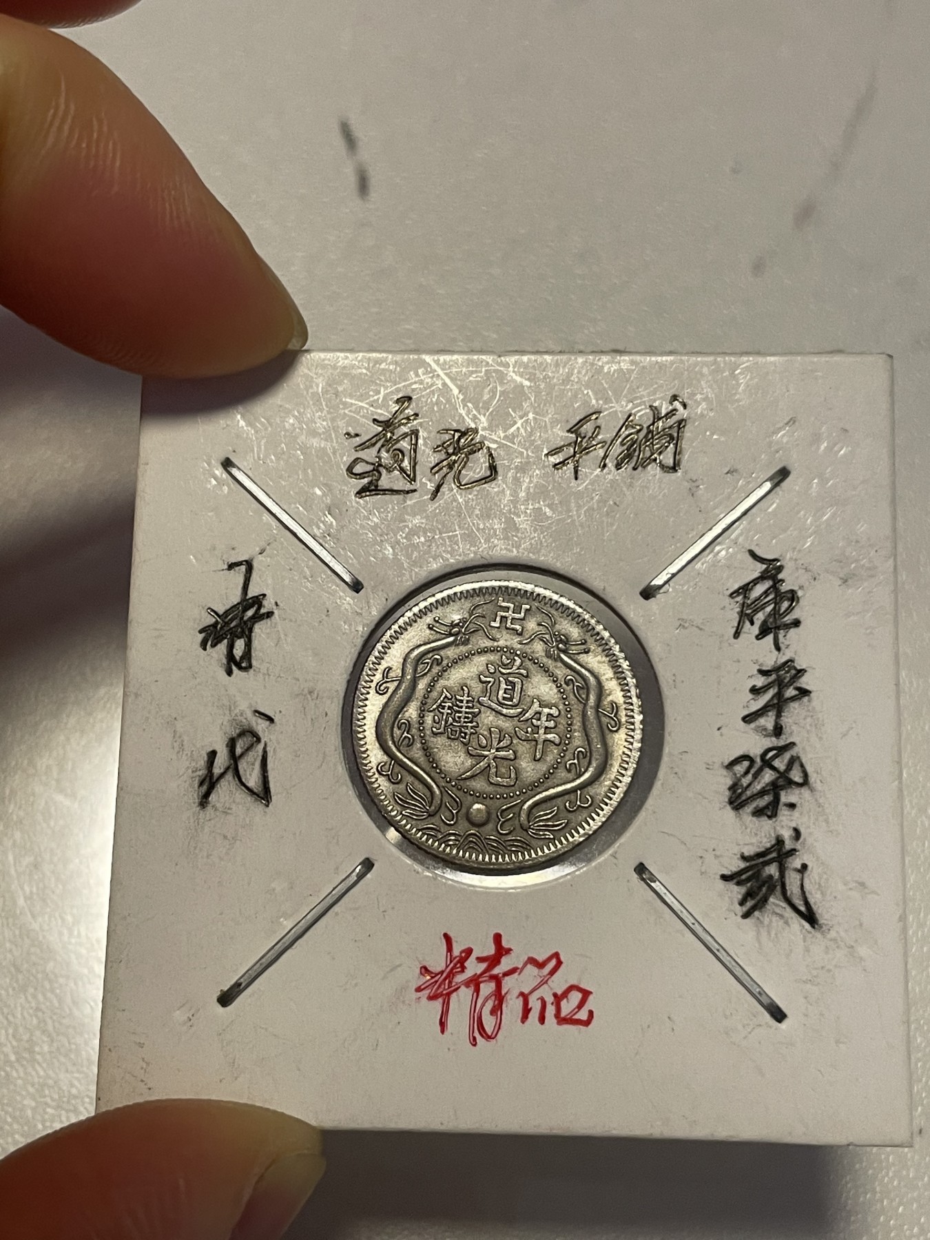 第19场钱币、银币、铜币、纸币、小人书、连环画、瓷器专场 清代道光库平柒贰，仅此一枚