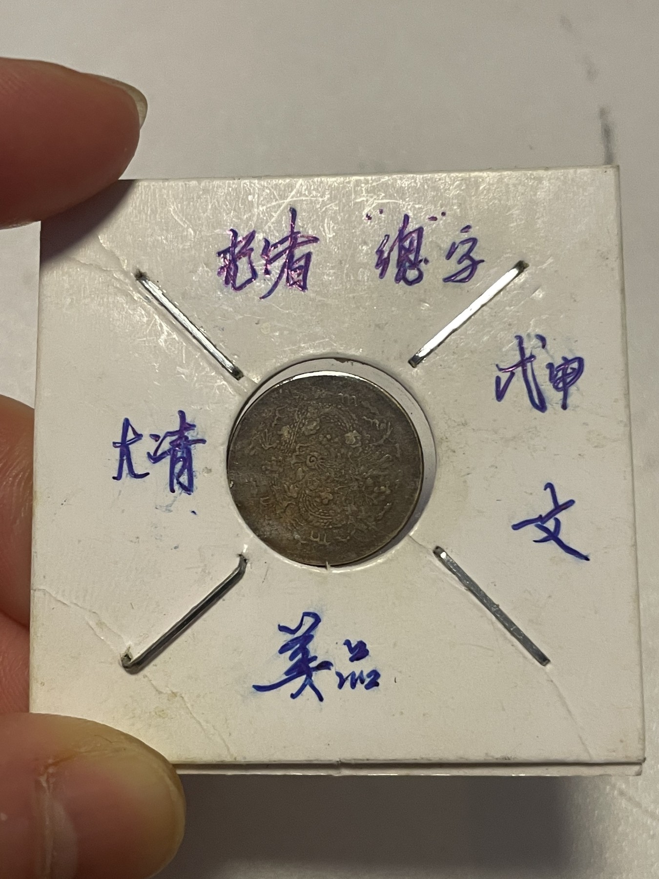 第19场钱币、银币、铜币、纸币、小人书、连环画、瓷器专场 光绪“总”字和大清铜币一文，两枚合拍