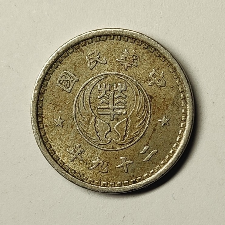 🏮💰物与斋新春连拍3-世界近现代硬币专场（共三场合并发货） 中华民国二十九年（1940）华兴银行拾分镍币，流通品相