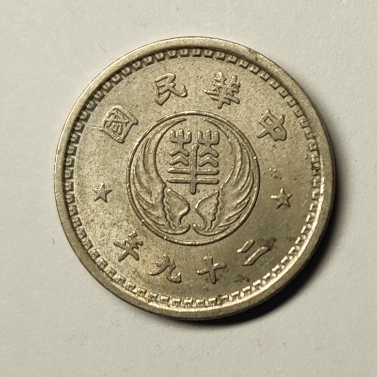 🏮💰物与斋新春连拍3-世界近现代硬币专场（共三场合并发货） 中华民国二十九年（1940）华兴银行拾分镍币，带原光